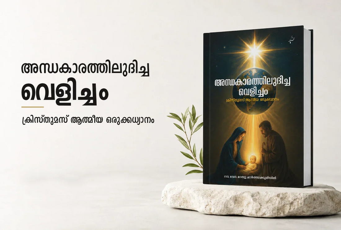 അന്ധകാരത്തിലുദിച്ച വെളിച്ചം – ക്രിസ്തുമസ് ആത്മീയ ഒരുക്കത്തിലേക്കൊരു ധ്യാനയാത്ര