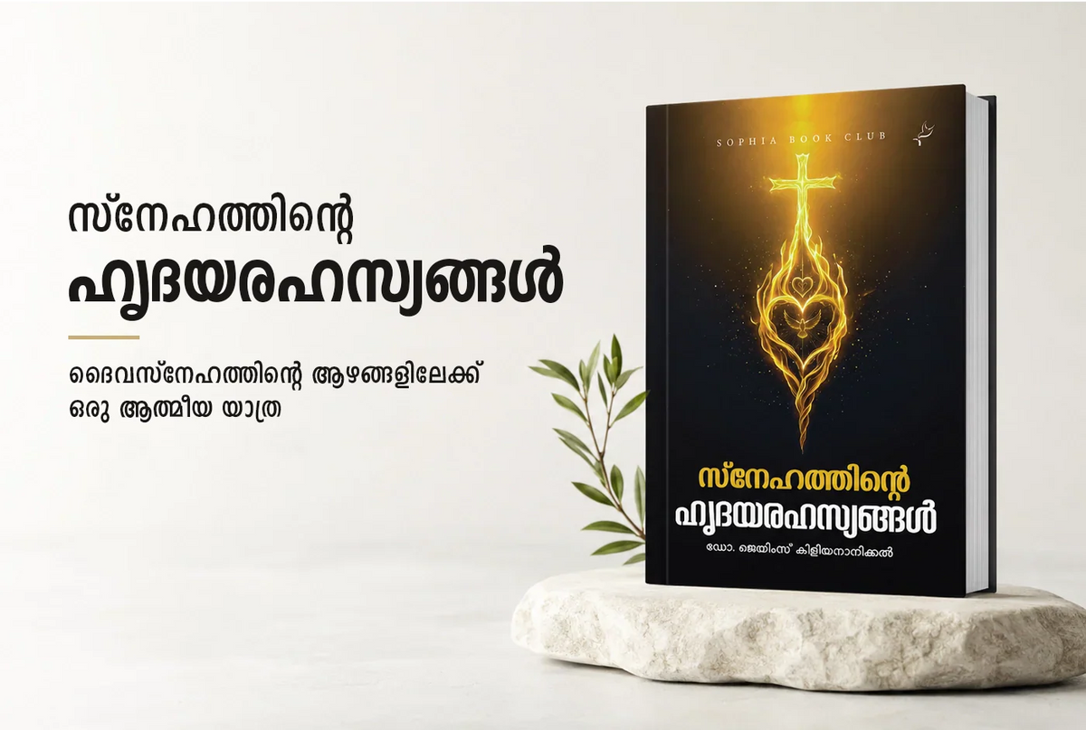 സ്‌നേഹത്തിന്റെ ഹൃദയരഹസ്യങ്ങള്‍ – ക്രിസ്തീയ സ്‌നേഹത്തിന്റെ ആഴങ്ങളിലേക്കുള്ള ആത്മീയ യാത്ര