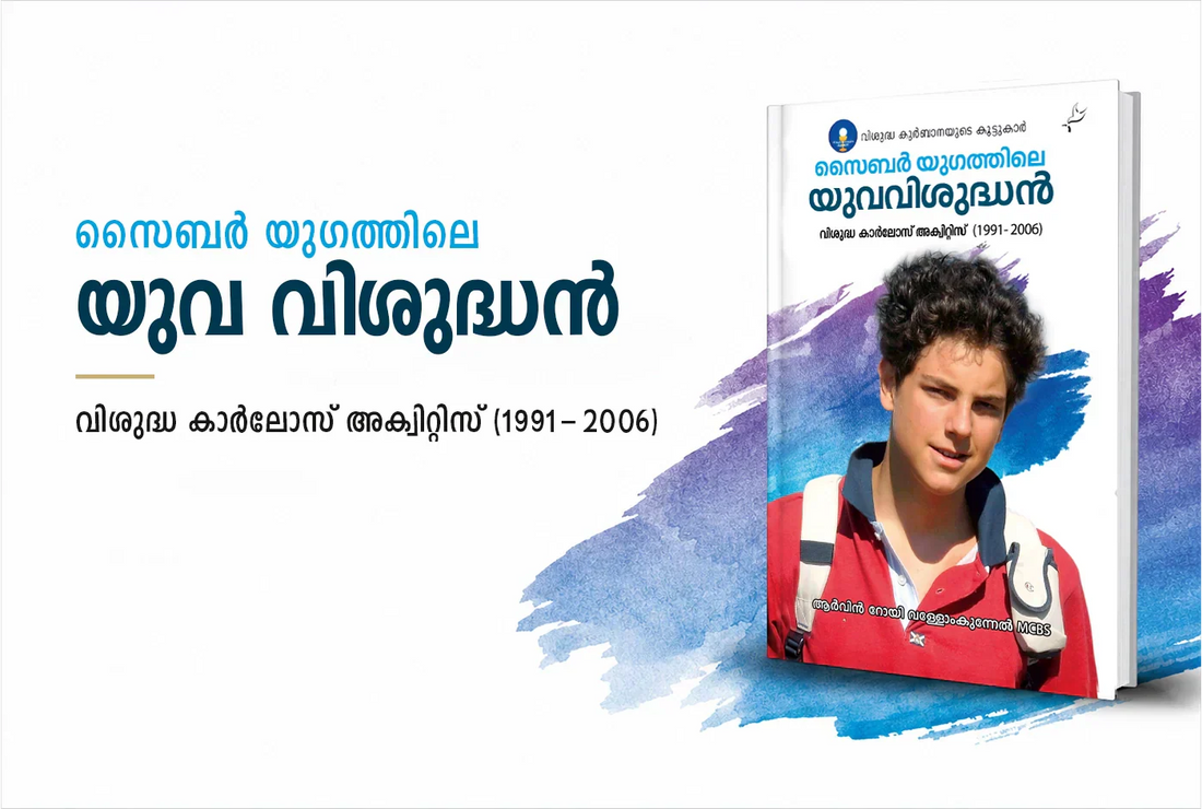 സൈബർ യുഗത്തിലെ യുവവിശുദ്ധൻ – കാർലോസ് അക്വിറ്റിസ് യുവതലമുറയ്ക്ക് നൽകുന്ന വിശുദ്ധിയുടെ സന്ദേശം