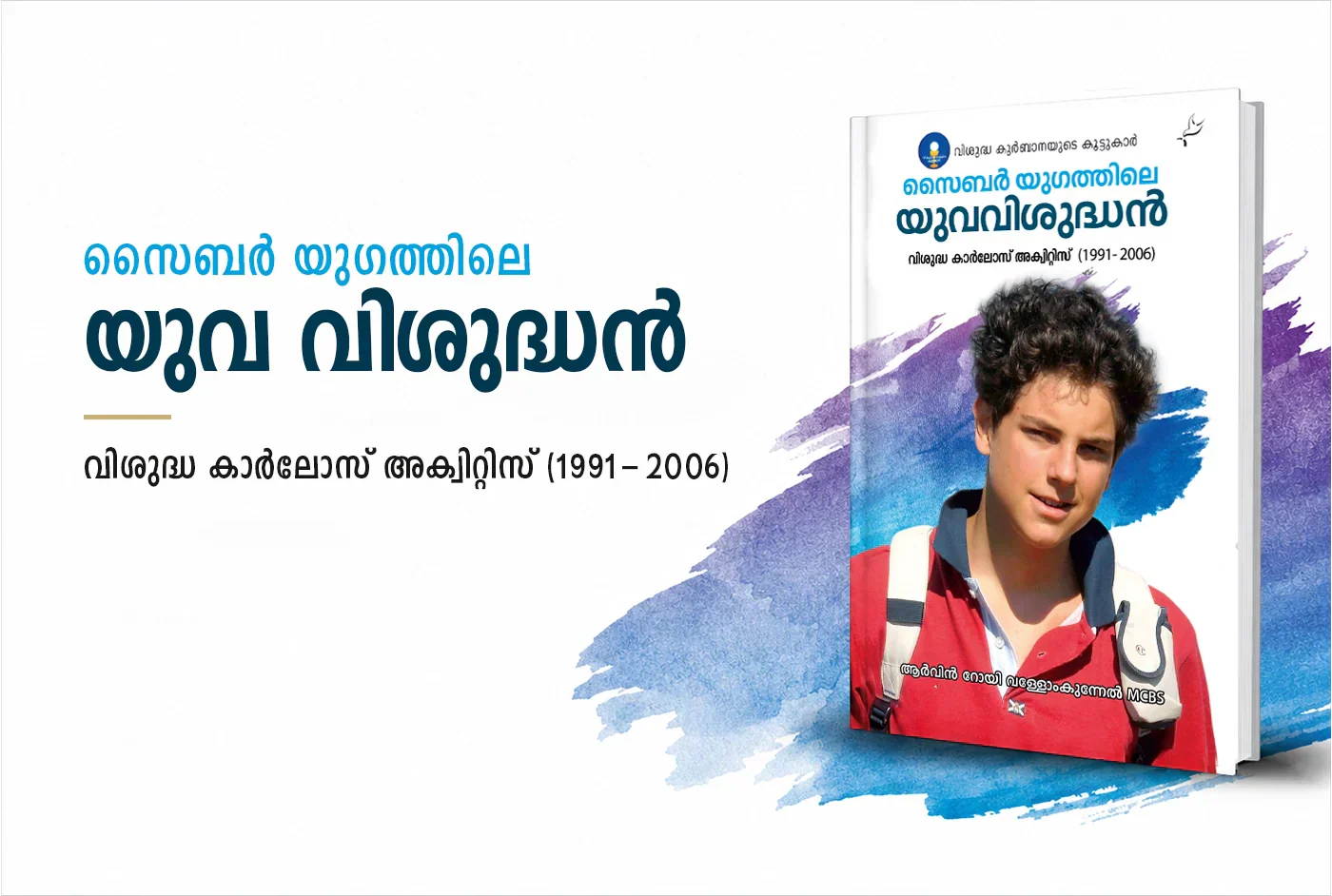 സൈബർ യുഗത്തിലെ യുവവിശുദ്ധൻ – കാർലോസ് അക്വിറ്റിസ് യുവതലമുറയ്ക്ക് നൽകുന്ന വിശുദ്ധിയുടെ സന്ദേശം