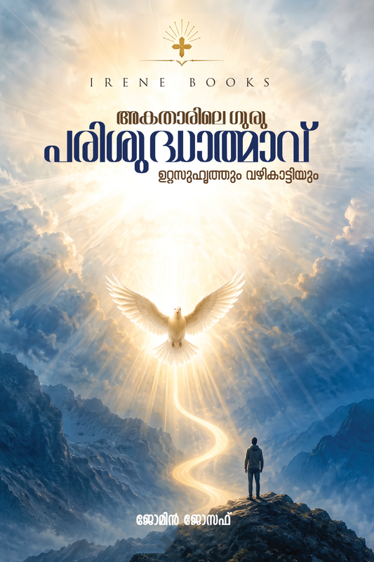 Akathaarile Guru: Parishudhaathmaavu Uttasuhruthum Vazhikaattiyum