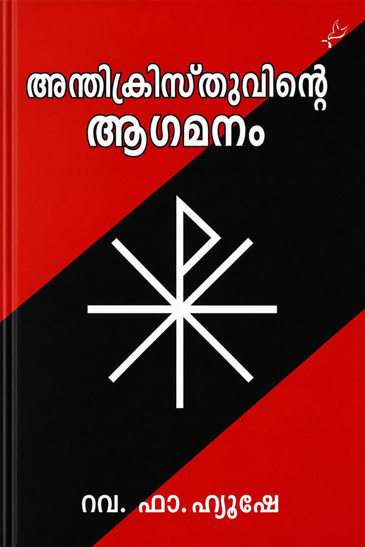Anthikristhuvinte Agamanam