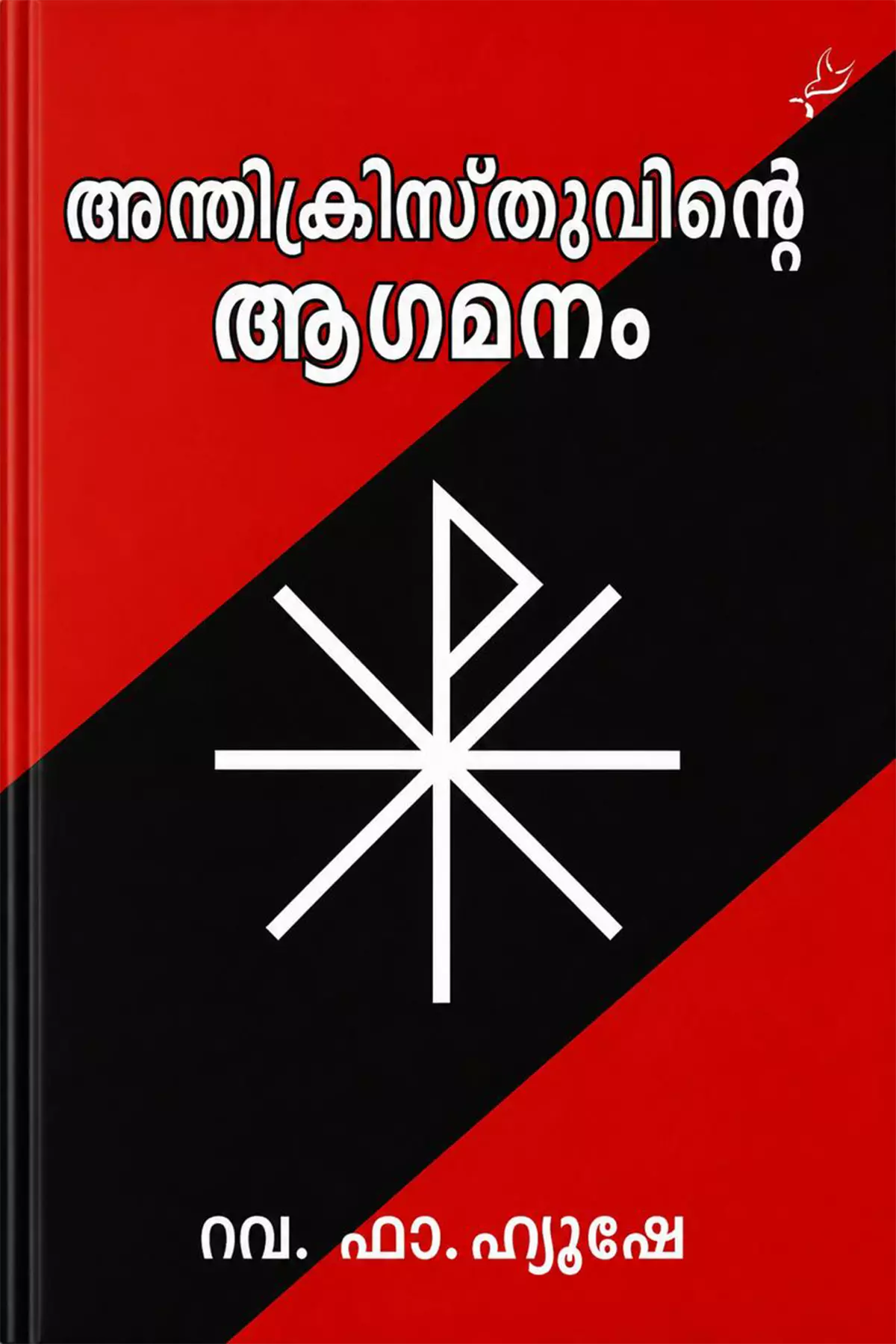 Anthikristhuvinte Agamanam