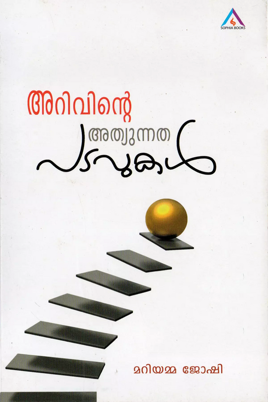 Arivinte Athyunnatha Padavukal