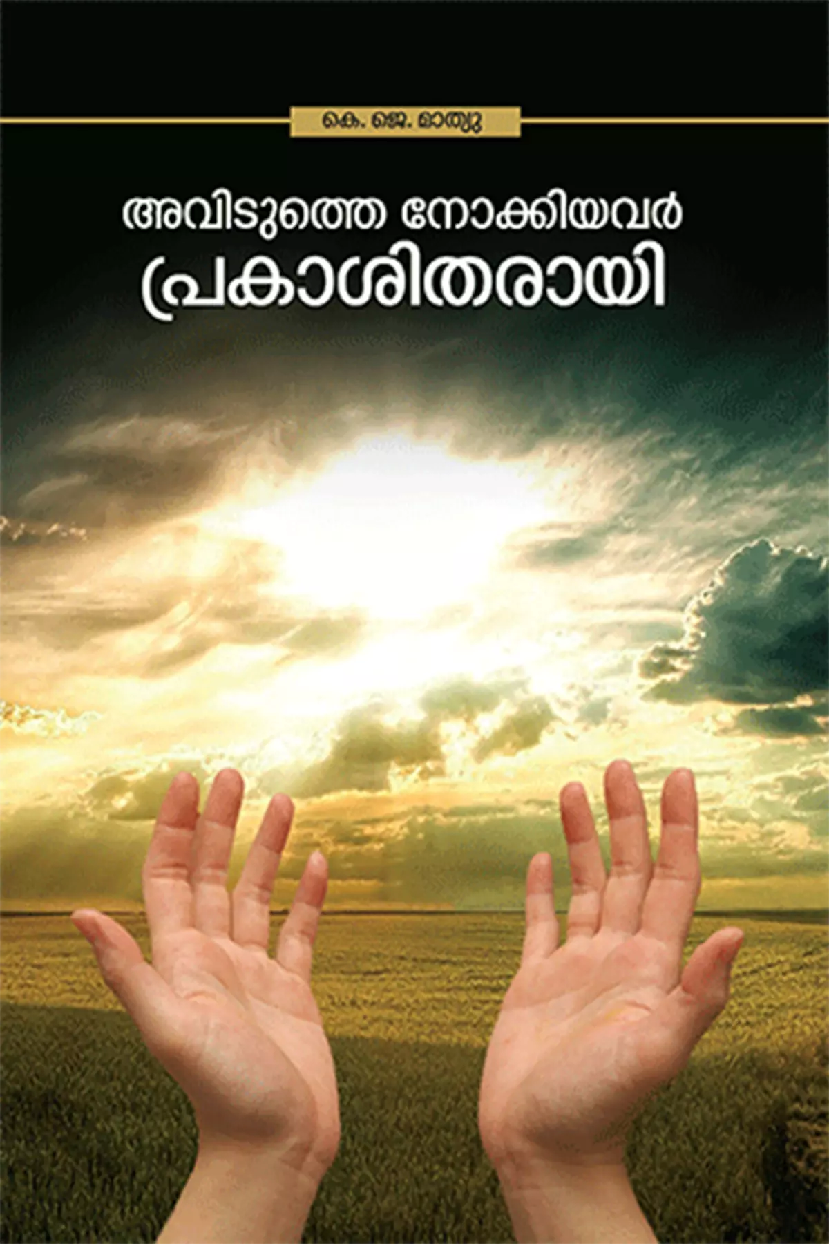 Aviduthe Nokkiyavar Prakasitharayi
