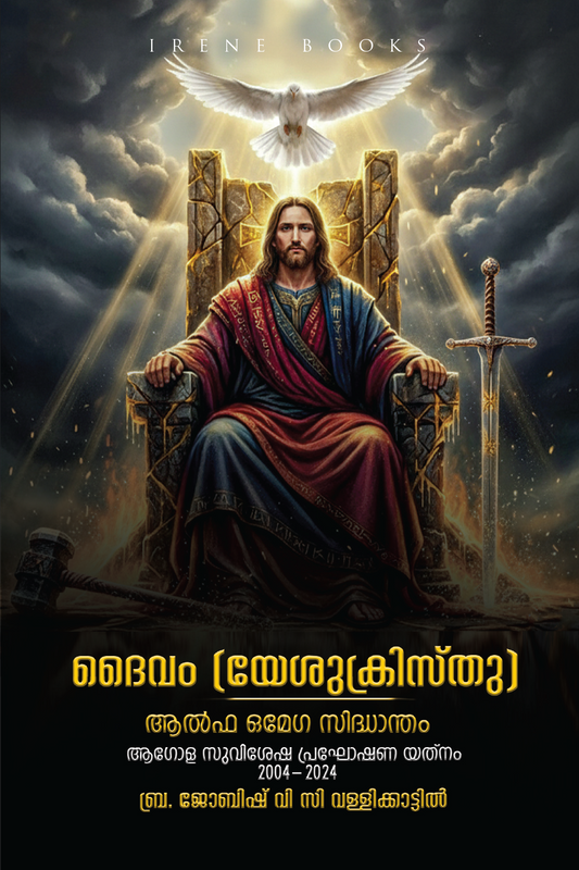 Daivam (Yeshu Kristhu)alpha Omega Sidhaandham