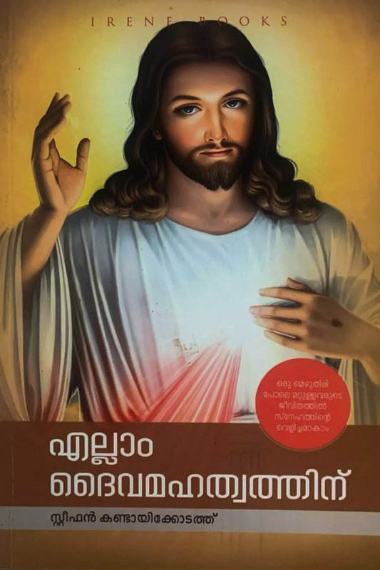 Ellam Daivamahathwathinu