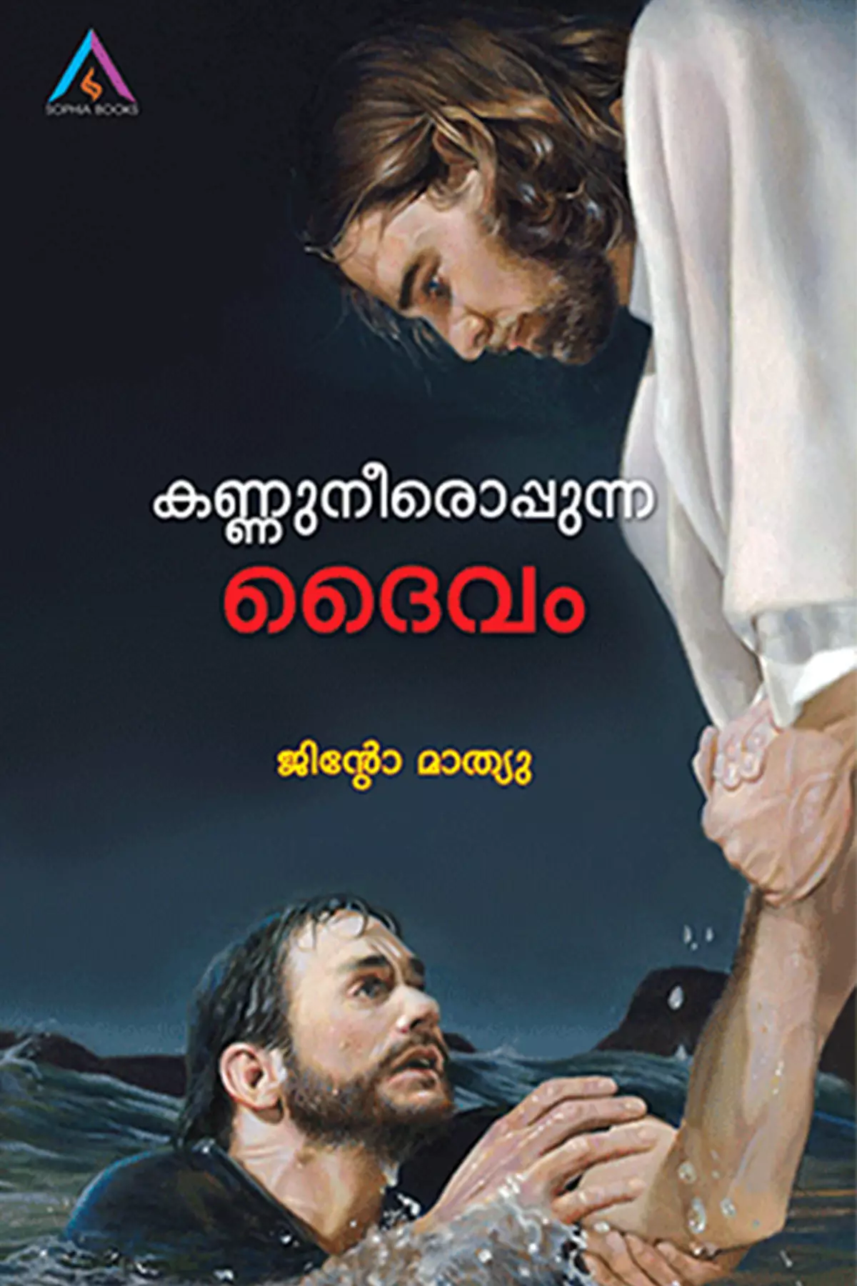 Kannuneeroppunna Daivam