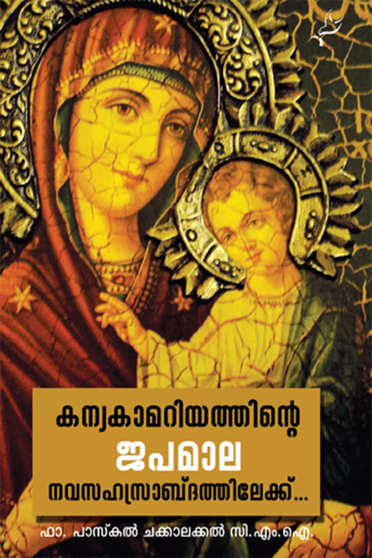 Kanyakamariyathinte Japamala Navasahasrabdathilek