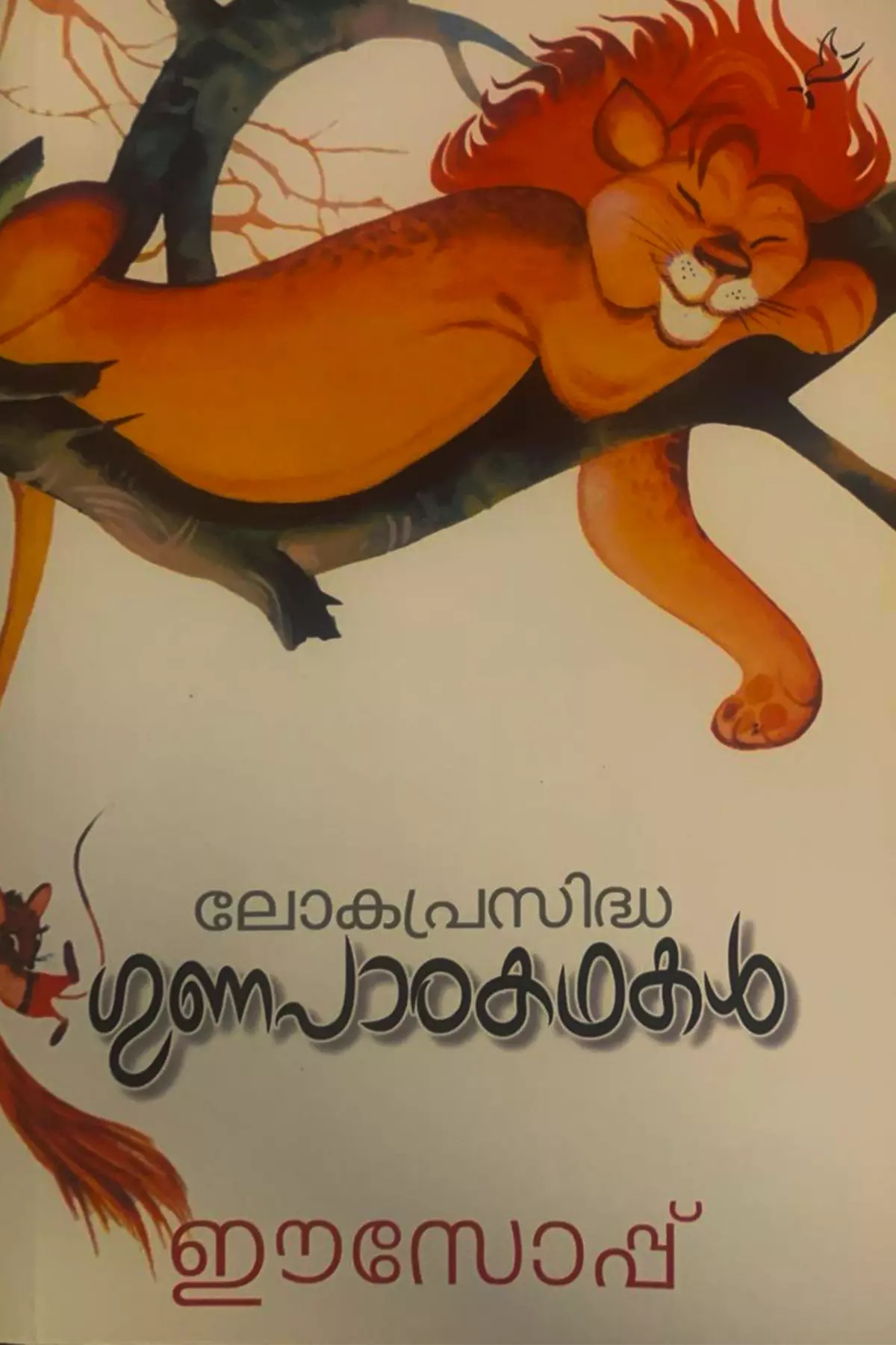 Loka Prasidha Gunapada Kathakal