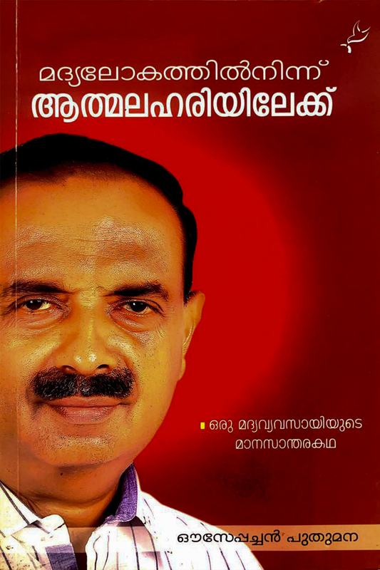 Madyalokathilninnu Athmalahariyilekku