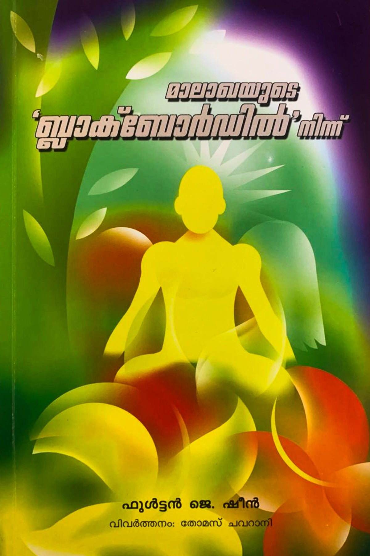 Malakhayude Blackbordilninnu