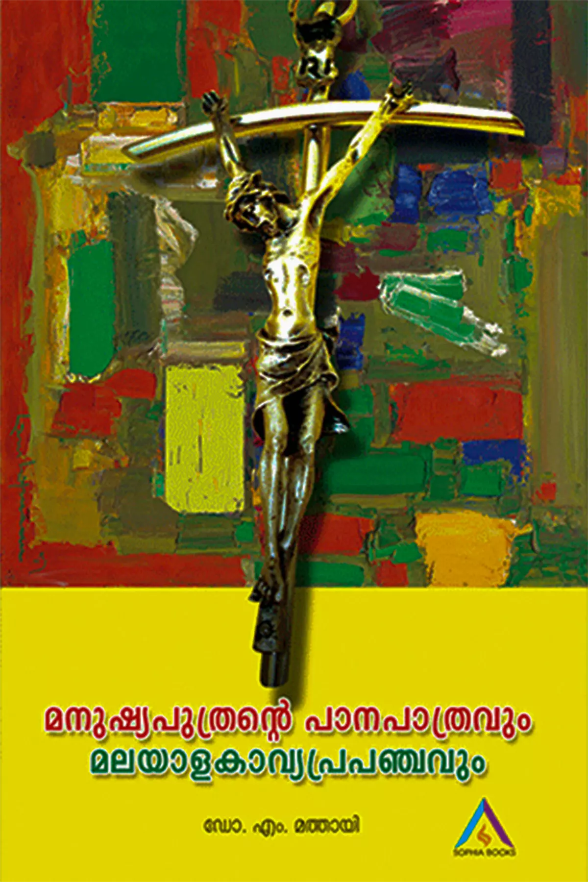 Manushyaputhrante Panapathravum Malayala Kavya Prapanchavum