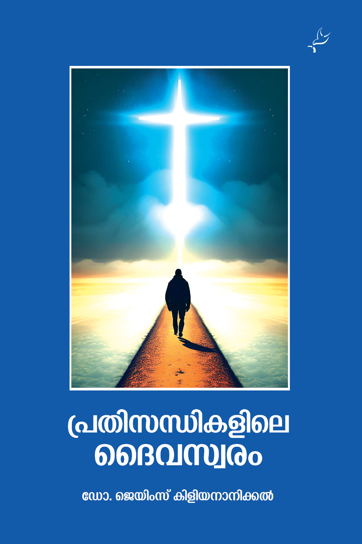 Prathisandhikalile Daivaswaram