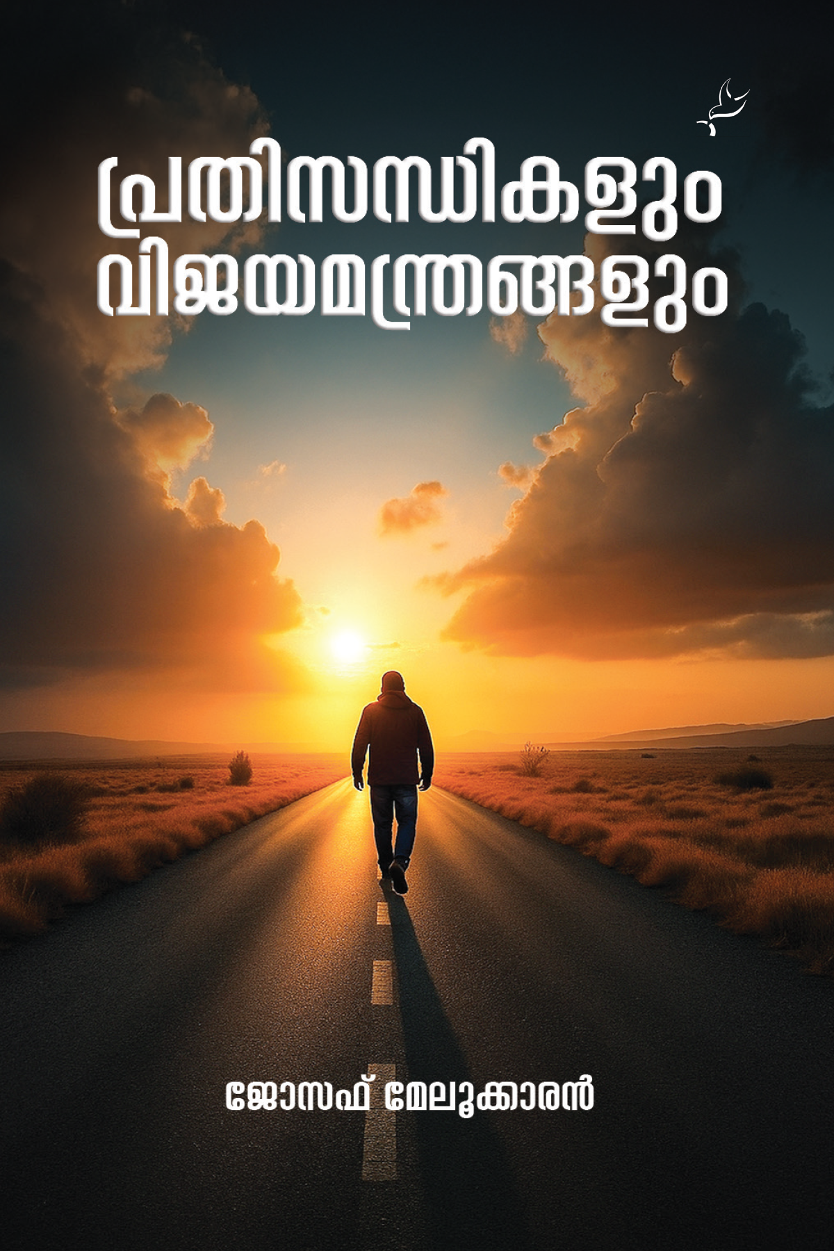 Prathisandhikalum Vijayamanthrangalum