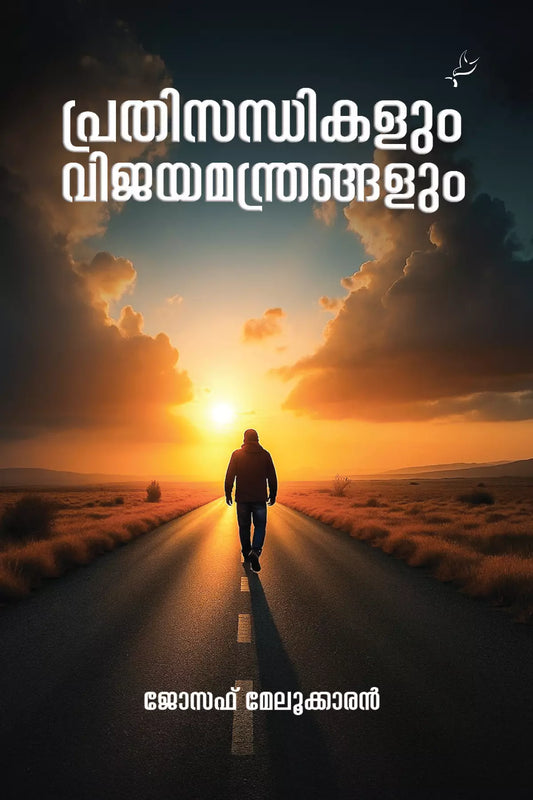 Prathisandhikalum Vijayamanthrangalum