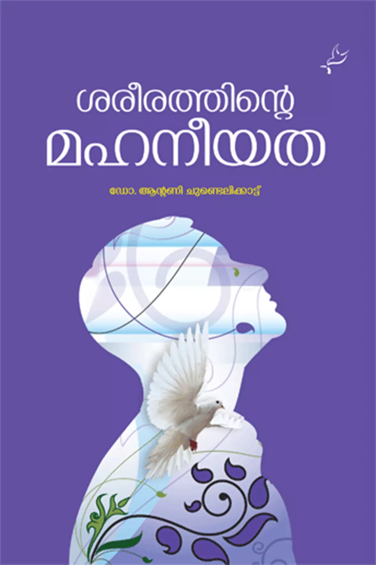 Sareerathinte Mahaneeyatha