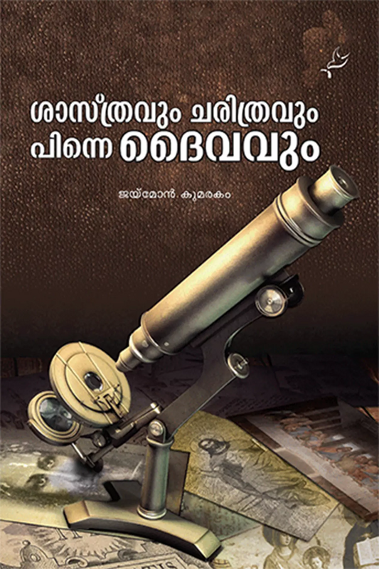 Sasthravum Charithravum Pinne Daivavum