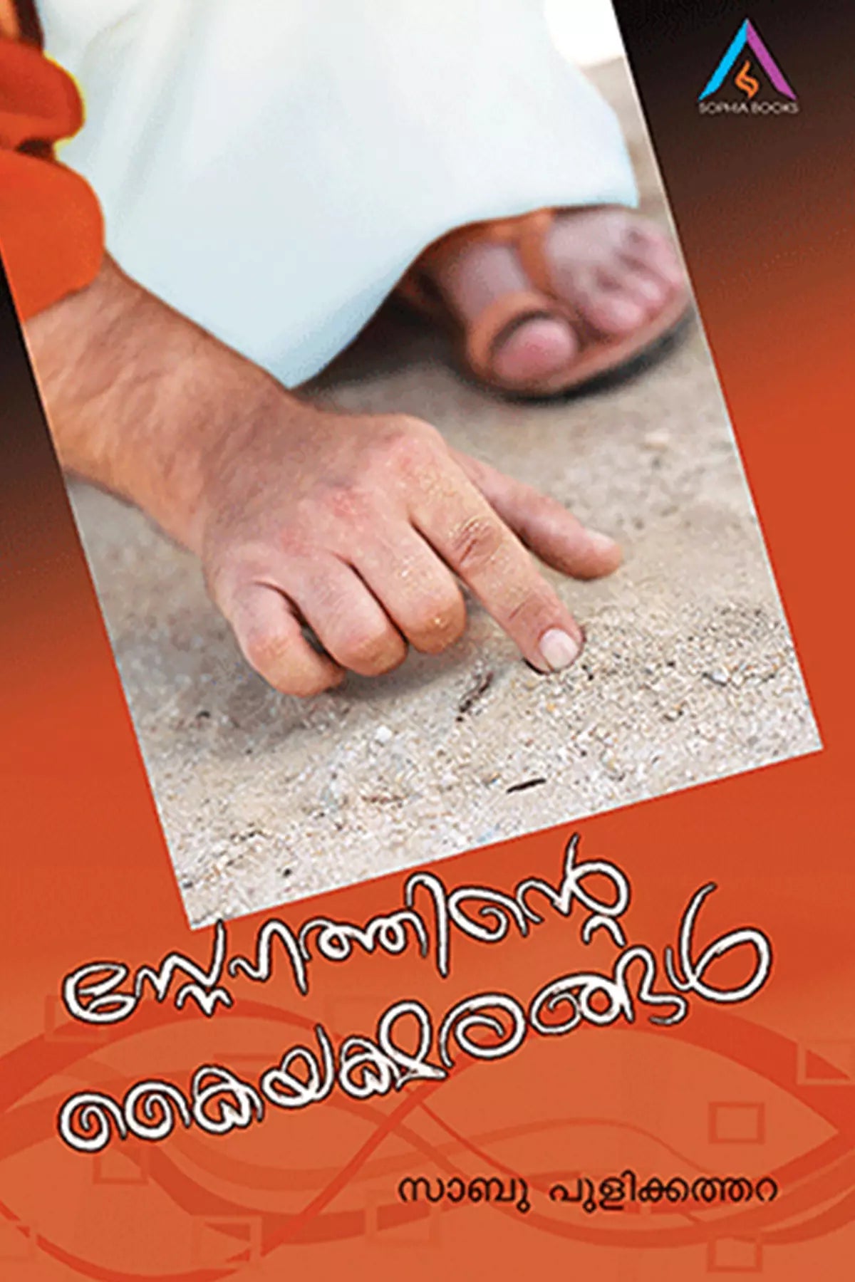 Snehathinte Kaiyaksharangal