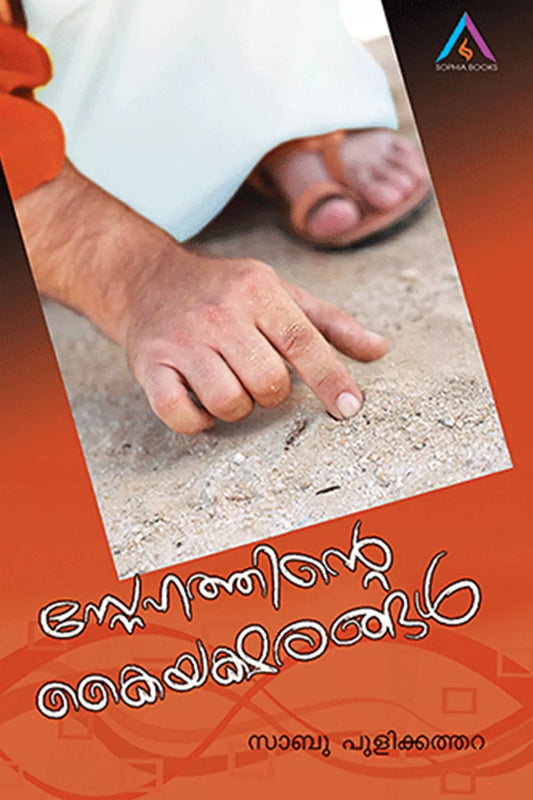 Snehathinte Kaiyaksharangal