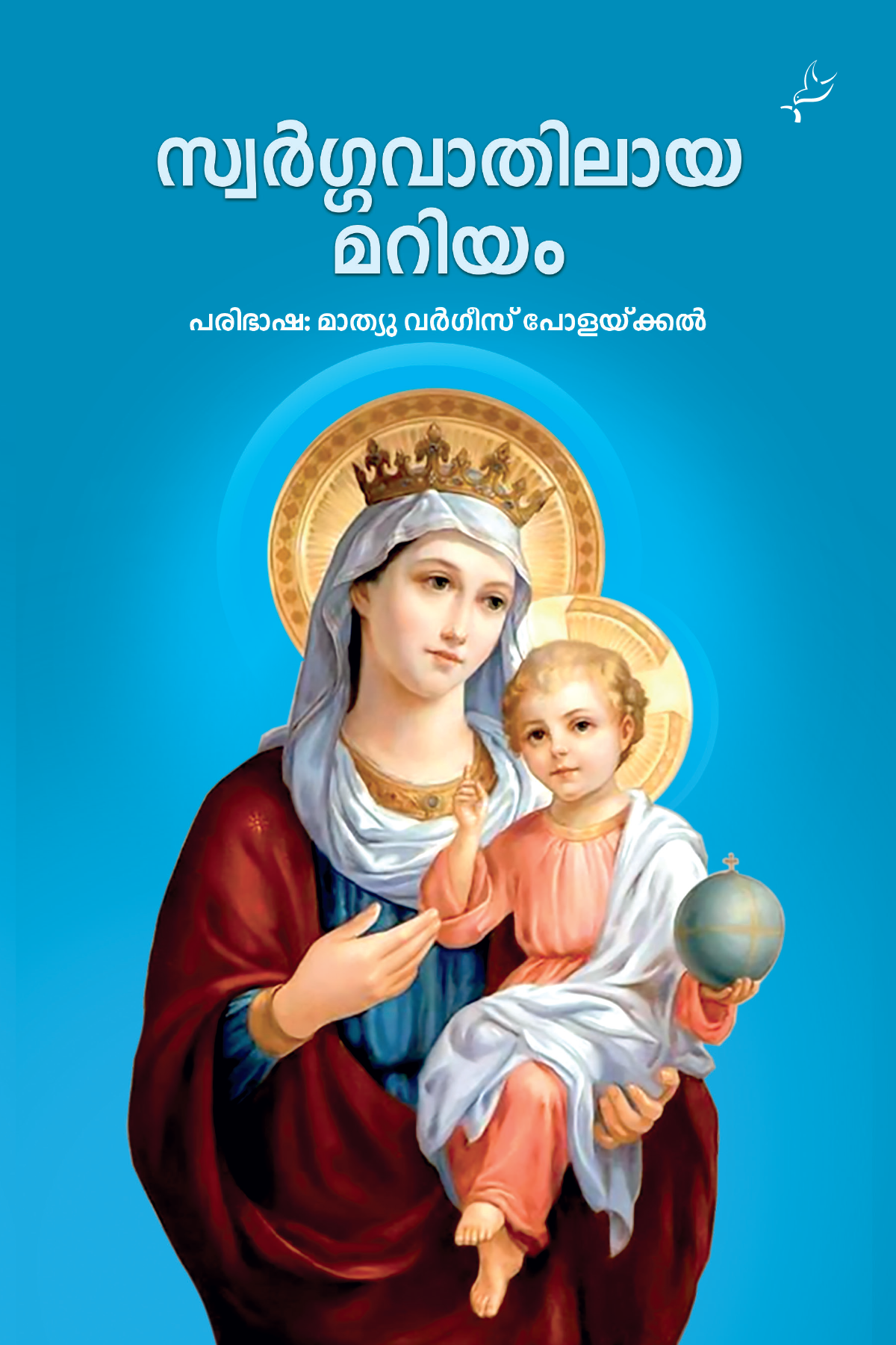 Swargavathilaya Mariyam