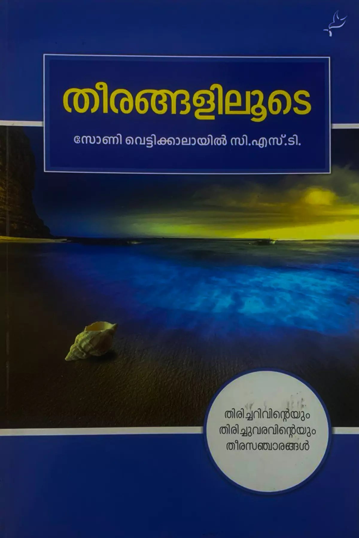 Theerangaliloode