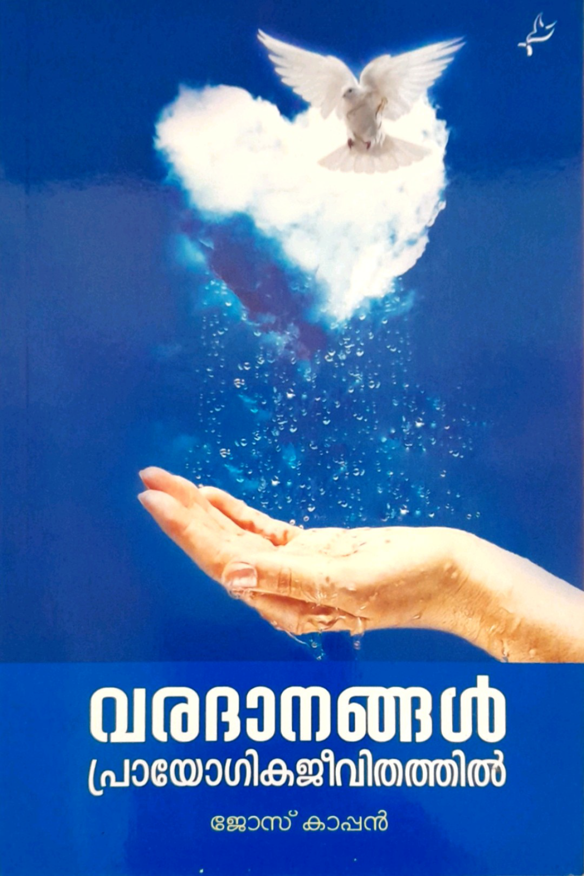 Varadanangal Prayogika Jeevitathil