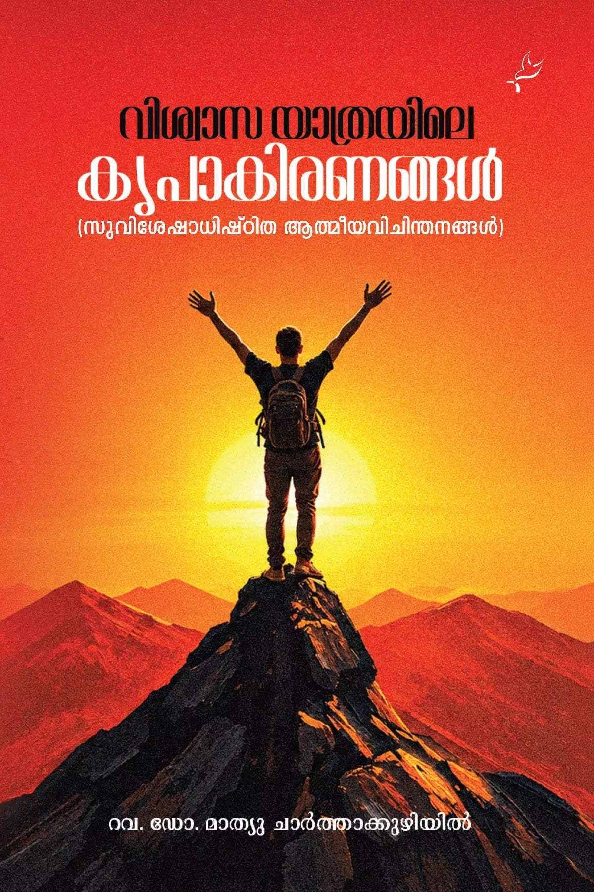 Vishwaasa Yaathrayile Kripakiranangal