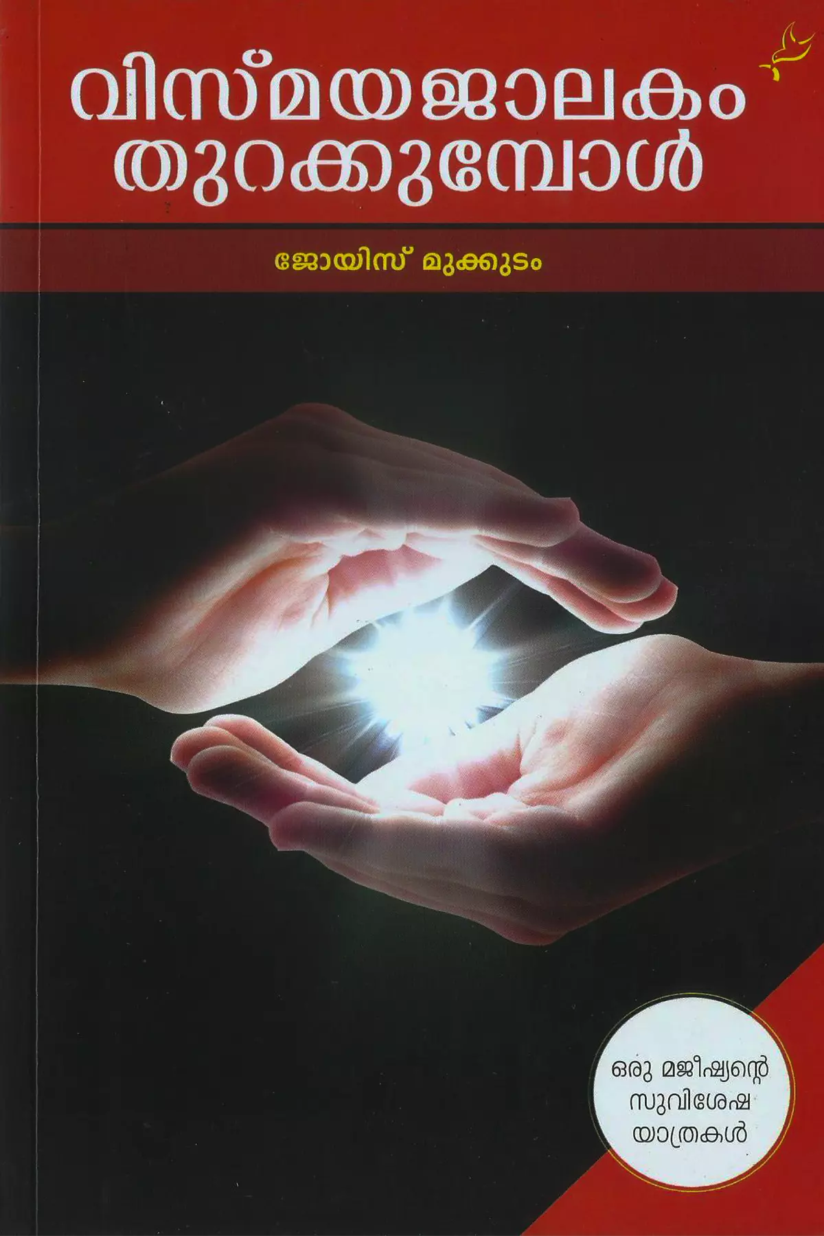 Vismayajalakam Thurakkumpol