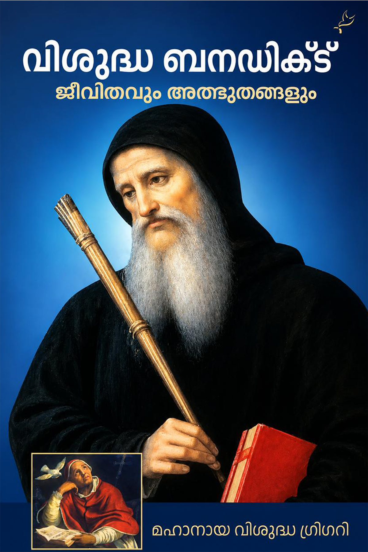 Visudha Benedict- Jeevithavum Athbuthangalum