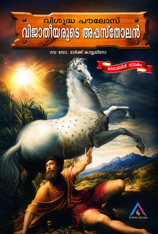 Visudha Poulose - Vijathiyarude Appostholan