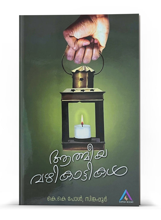 Athmeeya Vazhikattikal