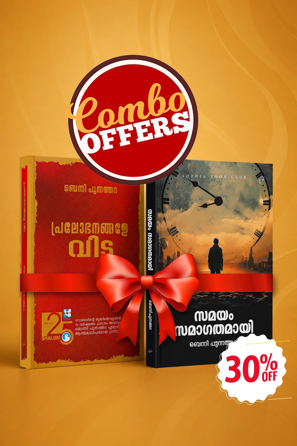 Pralobhanangale Vida + Samayam Samagathamayi - Combo Offer